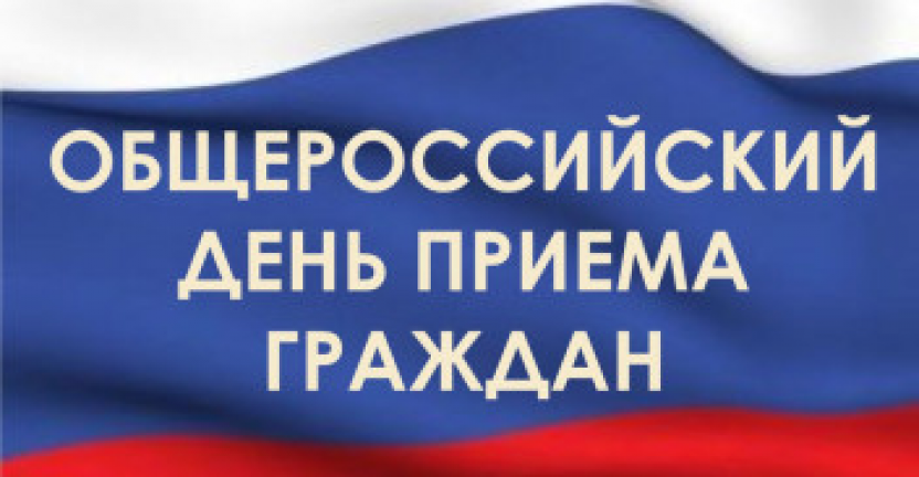 12 декабря 2018 года – общероссийский день приема граждан
