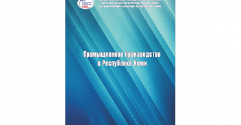 Промышленное производство в Республике Коми