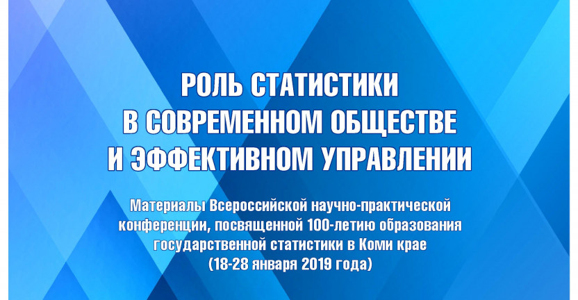 Роль статистики в современном обществе и эффективном управлении