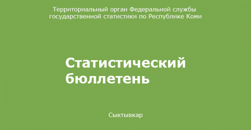 О финансовых результатах деятельности организаций Республики Коми за январь-апрель 2019 г.