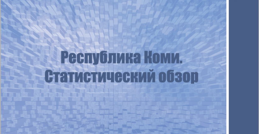 Республика Коми. Статистический обзор за январь-ноябрь 2019г.