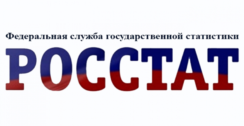 Росстат