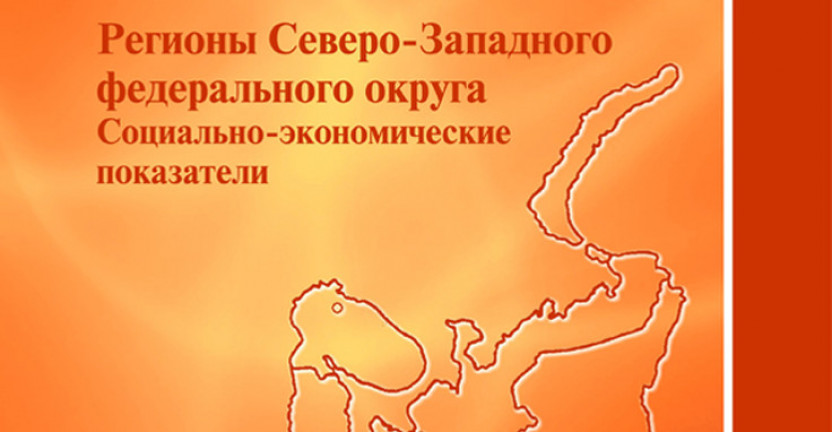 Регионы Северо-Западного федерального округа. Социально-экономические показатели