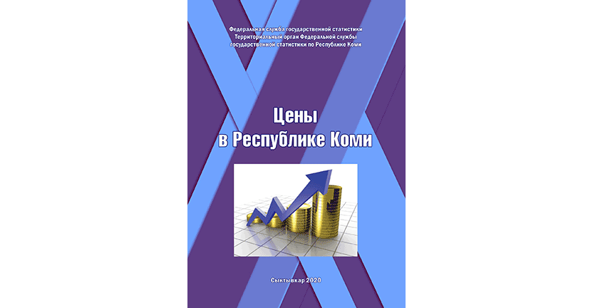 Комистат выпустил сборник "Цены в Республике Коми"