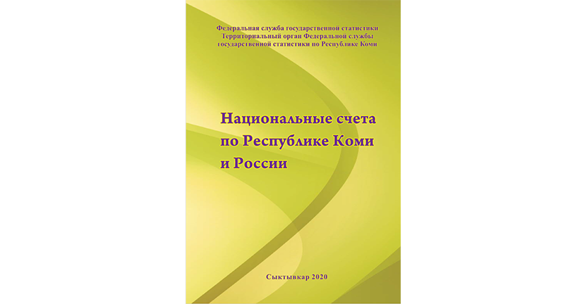 Комистат выпустил сборник «Национальные счета по Республике Коми и России»