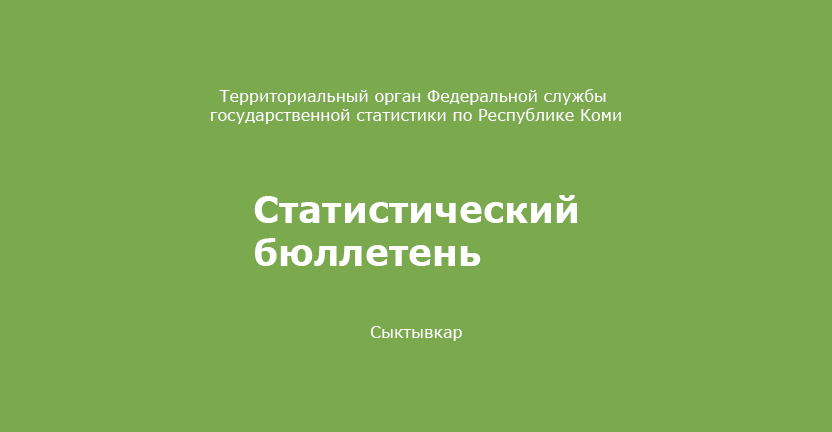 Комистатом выпущен  информационно-аналитический бюллетень  «Об изменении численности населения в муниципальных  образованиях Республики Коми в 2019 году»