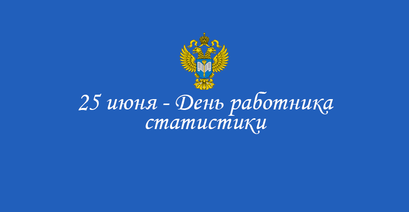 К профессиональному празднику - Дню работника статистики