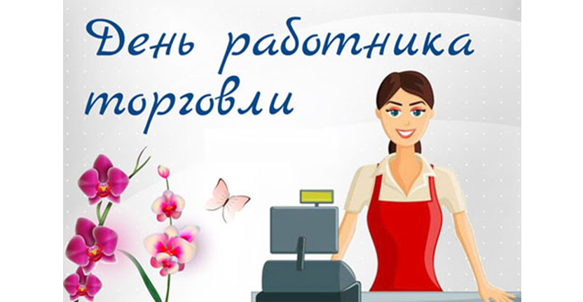 Когда день работника в 23 году. Рамка ко Дню торгового работника. С днем торгового отдела. С днем торгового работника открытка официальная. День торговли эмблема.