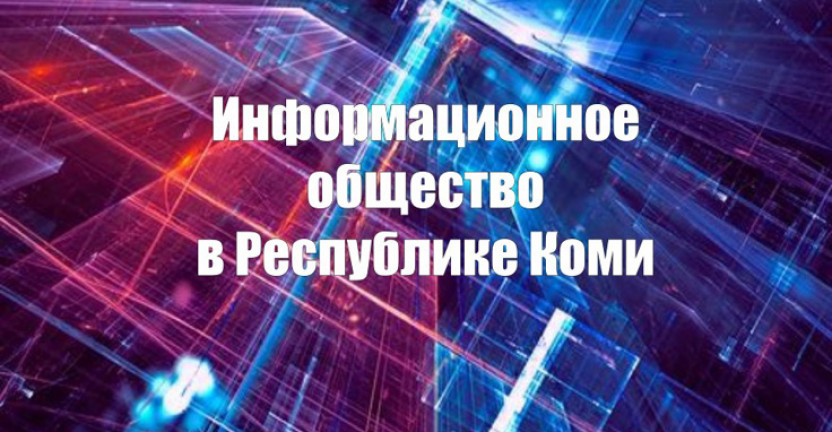 Комистатом выпущен статистический сборник  «Информационное общество в Республике Коми»