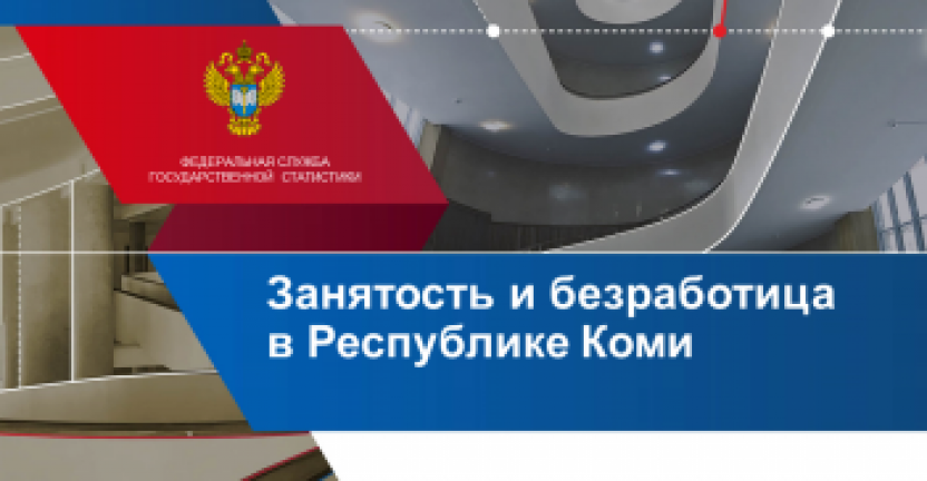 Занятость и безработица в Республике Коми за апрель-июнь 2021 года